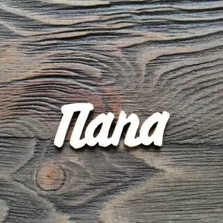 Красивые буквы папа