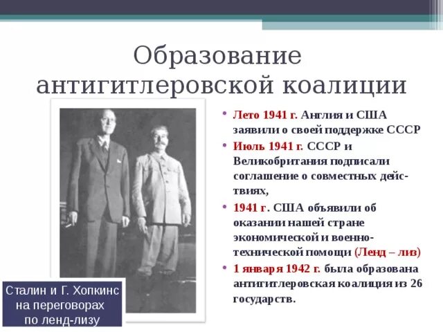 Почему возникла антигитлеровская коалиция сформулируйте 2 3. Образование антигитлеровской коалиции. антигитлеровская коалиция 1941. соглашение ссср сша 1941. антигитлеровская коалиция ссср, сша и великобритании.