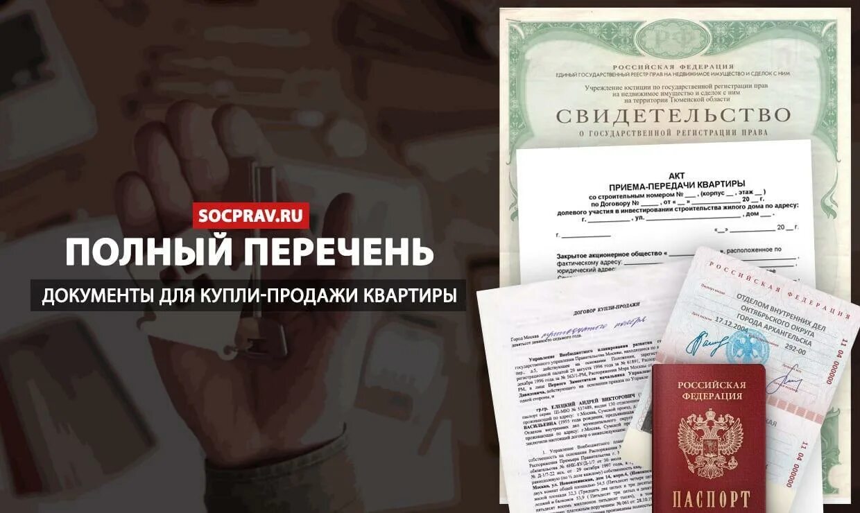 Какие документы надо при покупке квартиры. Список документов на квартиру собственника. Документ о продаже. Документ купли продажи квартиры. Список документов для купли продажи квартиры.