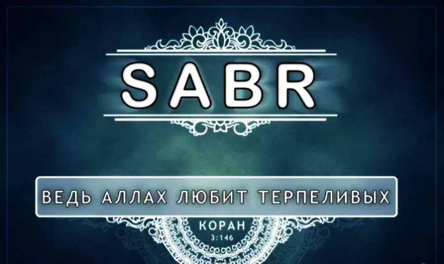 Сабр. Терпение в Исламе. Картина сабыр. Сабра что означает