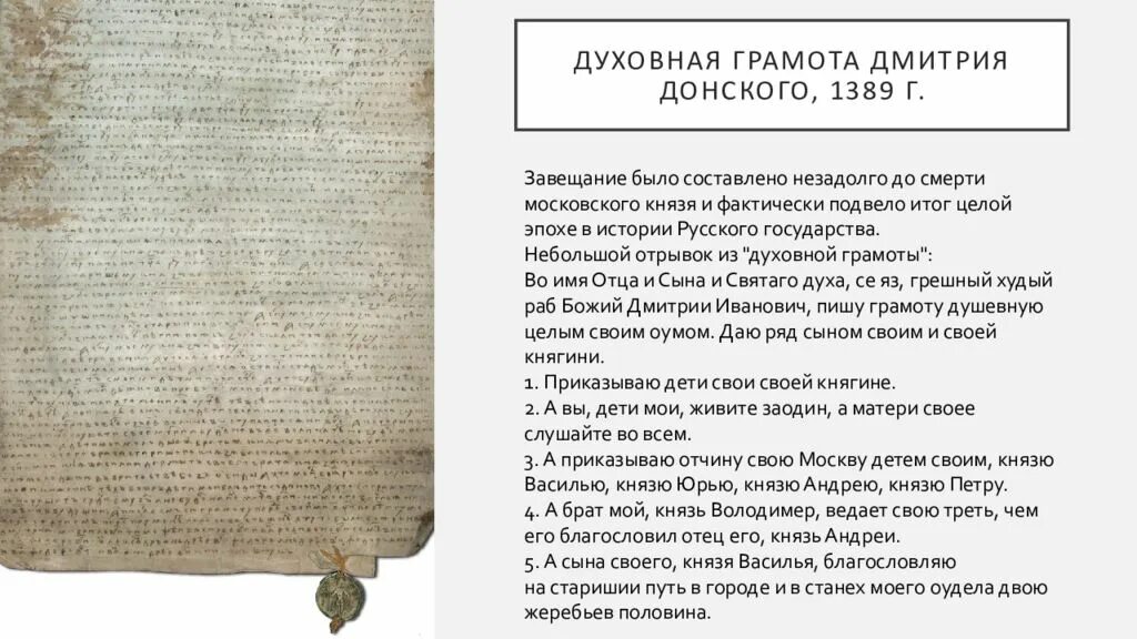 Духовная грамота Дмитрия Донского 1389. Духовная грамота Дмитрия Донского. Духовная грамота завещание Дмитрия Донского.