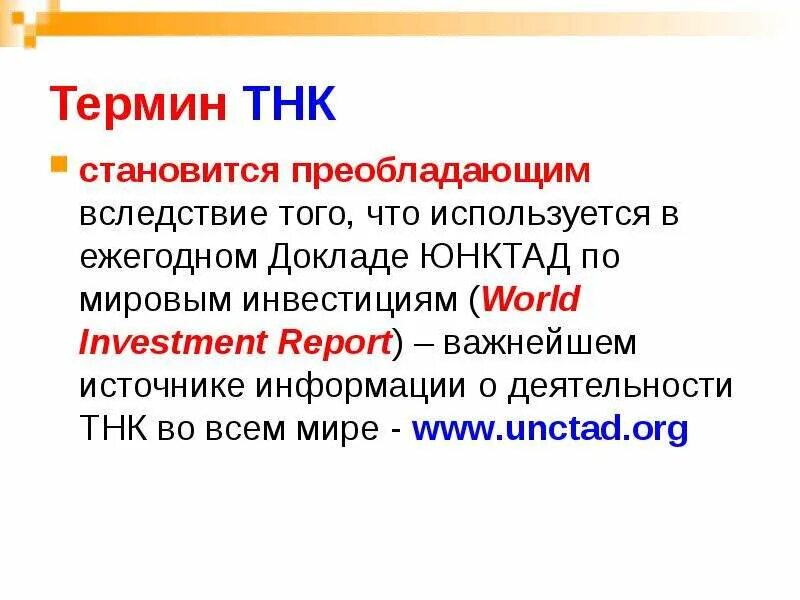Что такое вследствие того что. Юнктад тнк. тнк юнктад статистика. вследствие того что. четвертый термин.