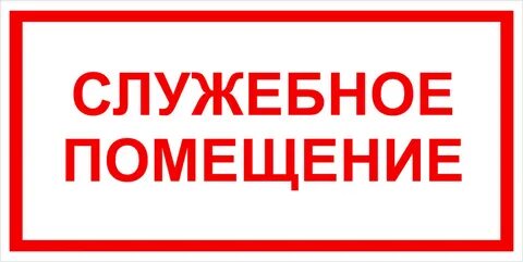 Большой не входит