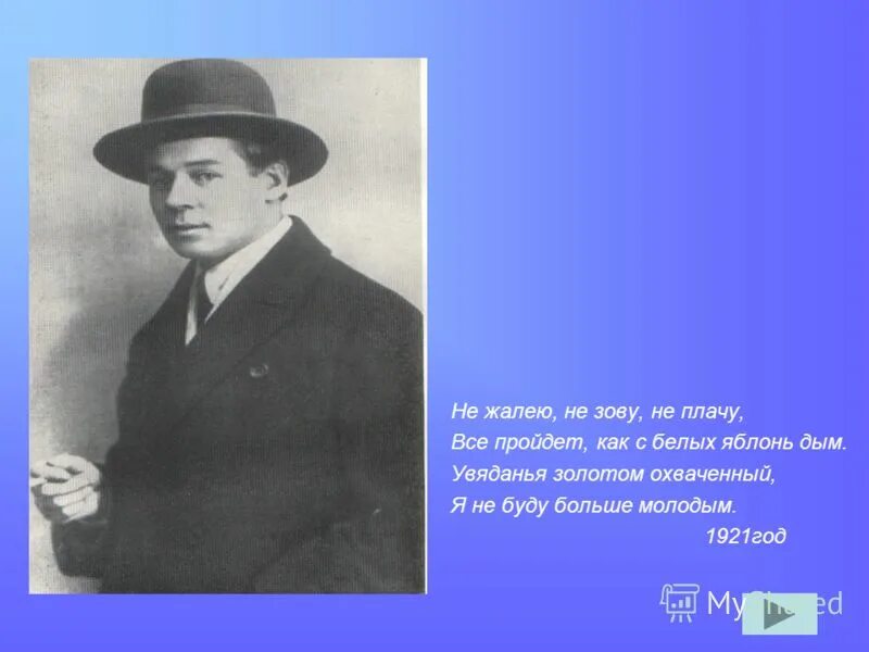 Сергей есенин в 1921 году. Прошла любовь как с белых яблонь дым. Прошла любовь как с белых яблонь дым. Не жалею, не зову, не плачу. Любовь прошла как с белых яблонь дым.