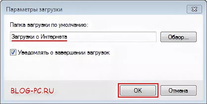 Папка загрузки по умолчанию. Что такое папка по умолчанию. параметры запуска бита. как открыть параметры запуска.
