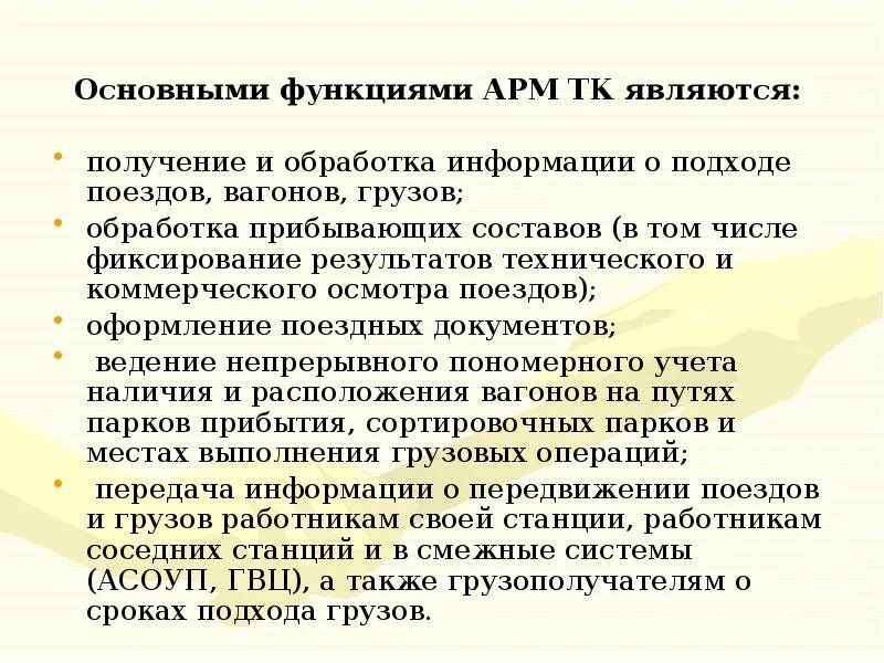 Функции арм. Функции автоматизированного рабочего места. Основные функции АРМ. 4. Основные функции АРМ. АРМ ТК.