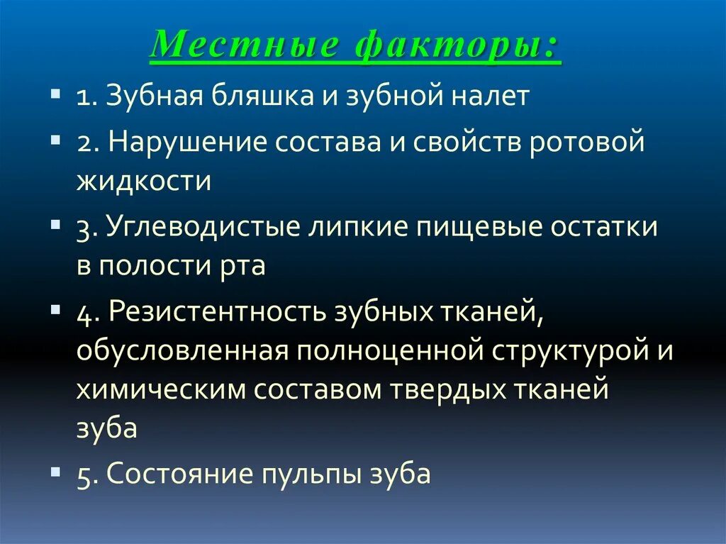 Факторы защиты полости рта. Углеводистые пищевые остатки в ротовой полости. Презентация на тему кариесогенная ситуация полости рта. Нарушение состава и свойств ротовой жидкости. Зубная бляшка и зубной налет.