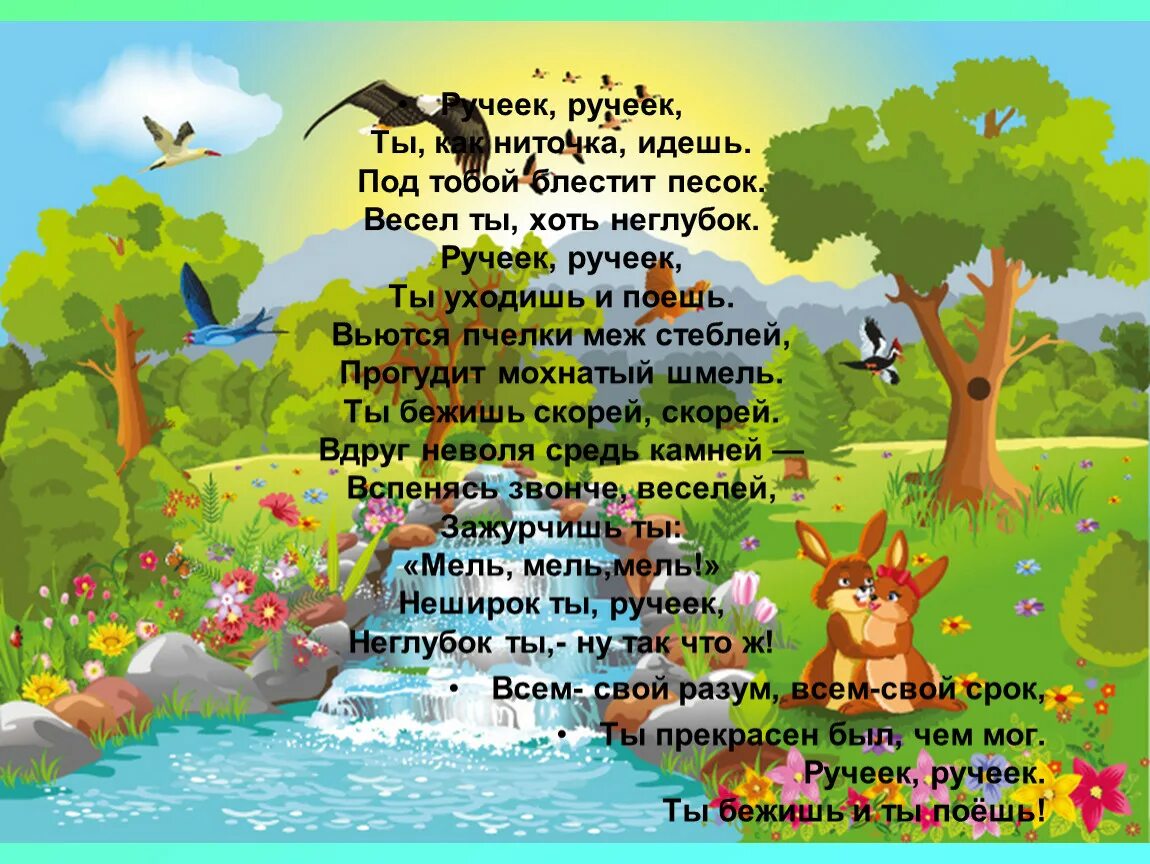 Родник весело зазвенел впр. Ручеек стихотворение. Стих про Ручеек. Стихотворение про Ручеек для детей. Детские стихи про ручьи.