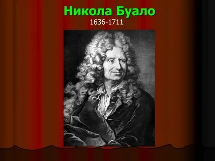 Буало