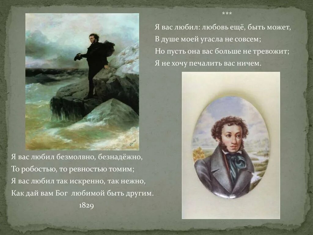Любовь еще быть может в душе моей. Я вас любил любовь еще быть может. я вас любил.... пушкин любовь еще быть может в душе моей угасла не совсем. любовь ещё быть может в душе моей угасла не совсем.