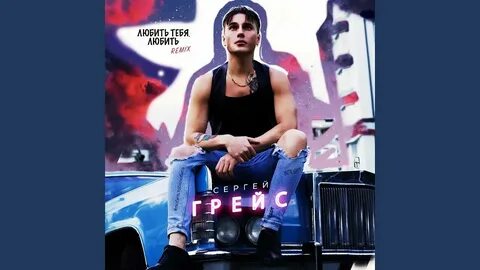 Песня я люблю тебя до слез ремикс