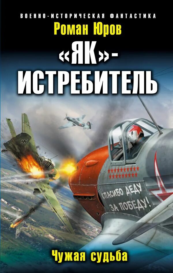 Книга истребители. Боевая фантастика. Военная фантастика. Книга про летчиков истребителей. Читать попаданцы летчики