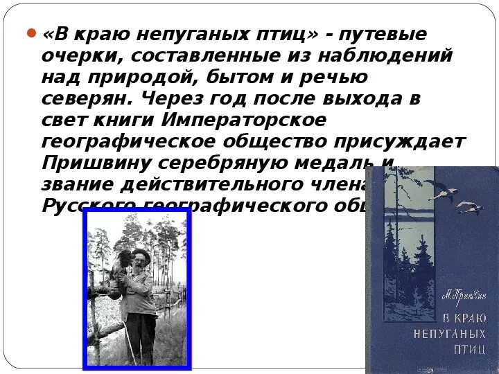 В краю непуганых птиц пришвин. Нехоженых троп и непуганых птиц. Пришвин в краю напуганных птиц. Нехоженых троп и непуганых птиц. Василия мешкова «золотая осень в карелии».
