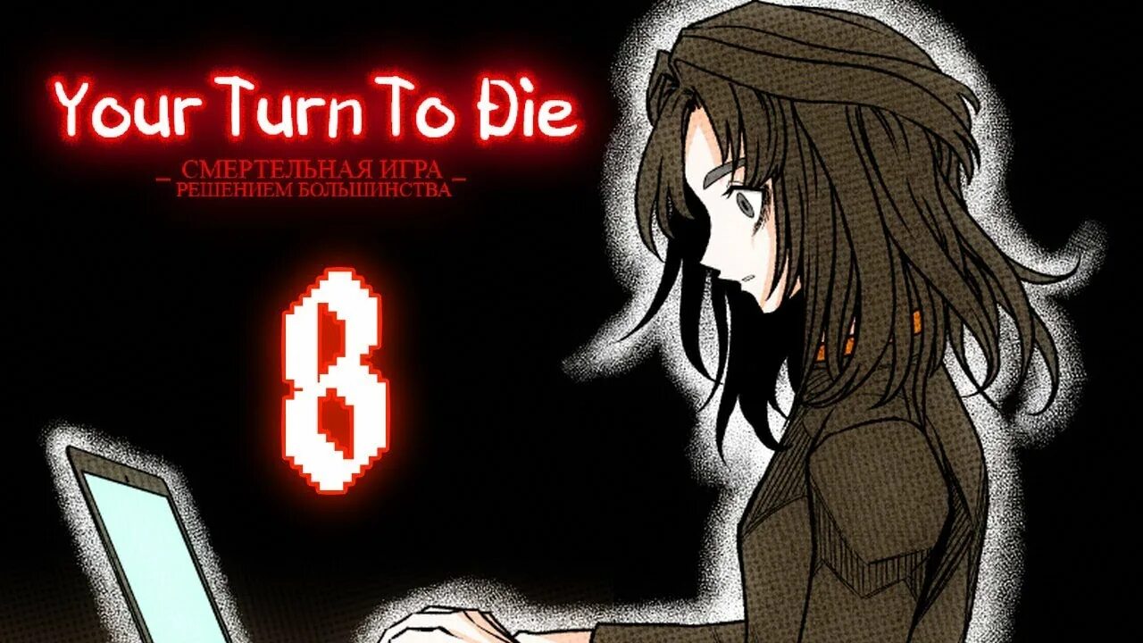 Kimi ga shine игра. Kimi ga shine игра. Your turn to die основная игра. Прохождение юттд главная игра. You turn to die игра.