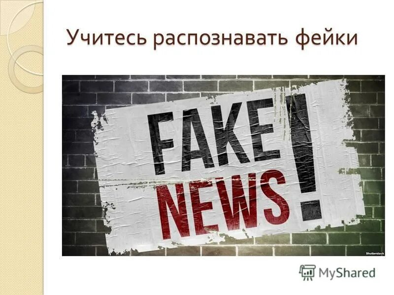 Научись распознавать. Медиаграмотность картинки. Научись распознавать. Учитесь отличать важное и второстепенное. Ты нормальный человек.