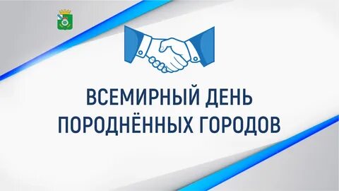 Побратимые города