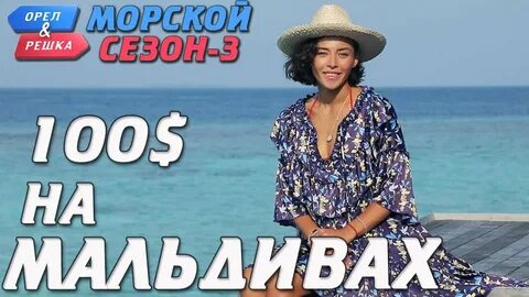 Орел и решка санья