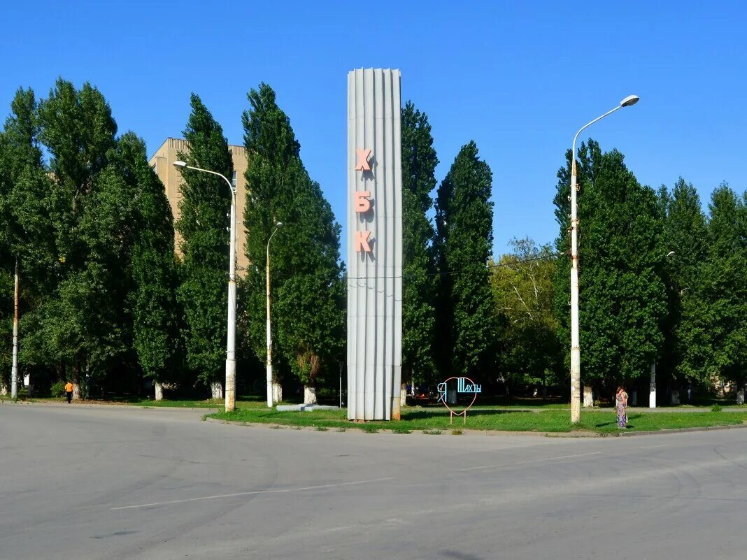 поселок хбк города шахты. шахты поселок хбк. город шахты ростовской области поселок хбк. шахты поселок хбк. поселок хбк города шахты.