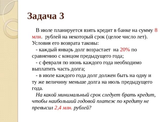 C целое в время. В банке планируется взять кредит. Долг возрастает на. В июле планируется взять кредит в банке на сумму. Долг должен быть на одну сумму.