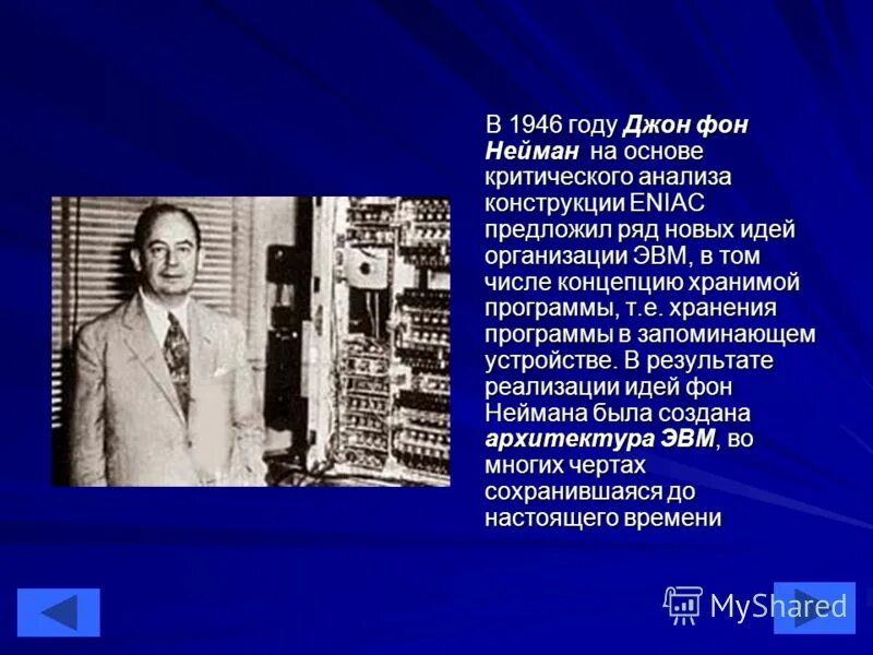 Современную организацию эвм предложил ответ. История информатики. Что такое эвм в праве. Современную организацию эвм предложил ответ. Современную организацию эвм предложил ответ.