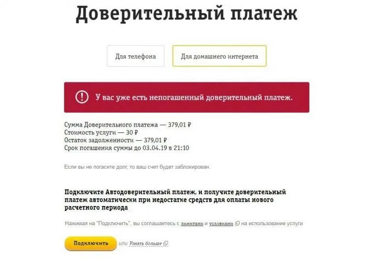 Домашний интернет обещанный платеж. Подключить доверительный платеж. Доверительный платёж Билайн. Взять доверительный платеж Билайн. Как взять доверительный платеж.