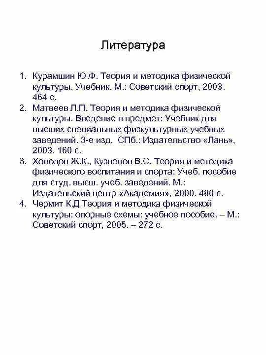 Теория и методика физической Курамшин. Теория физической культуры и спорта Курамшин. Учебник«теория и методика физической культуры» ю. ф. Курамшин. Курамшин теория и методика физической культуры раздел сила.