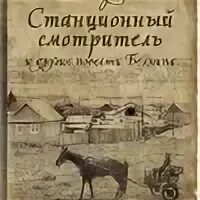 Аудио литература 7 класс станционный смотритель. Аудио литература 7 класс станционный смотритель