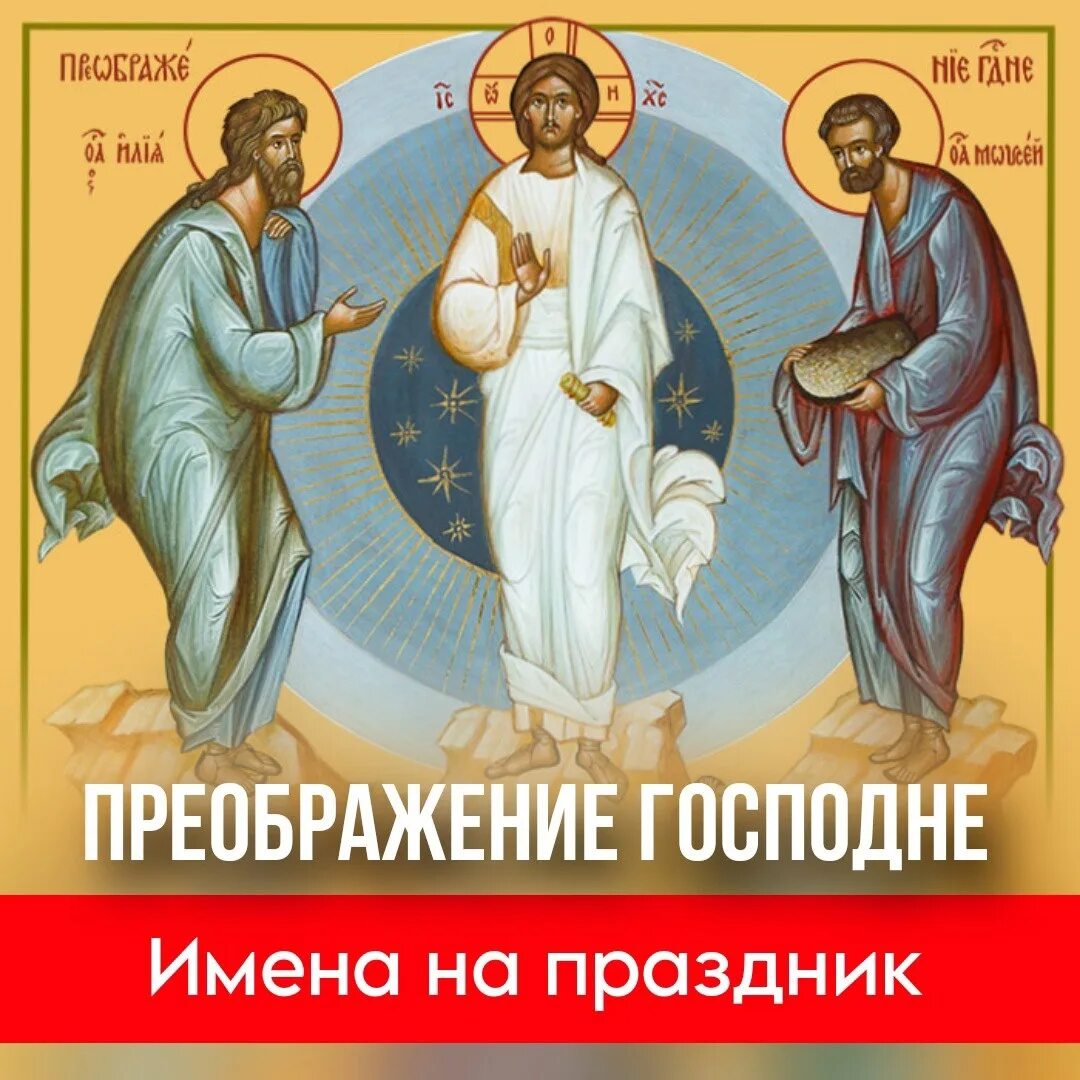 Какой праздник отмечается 19 августа. Предпразднство преображения господня 18 августа. 19 августа праздник. преобразование господне праздник. преображение господне картинки с праздником.