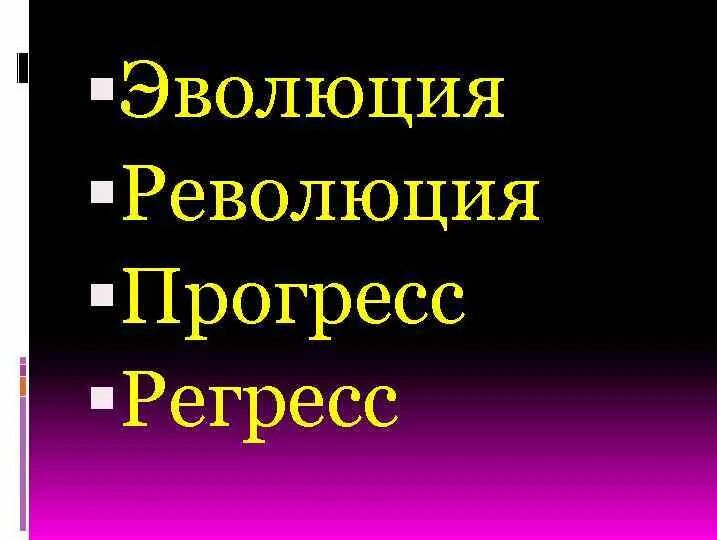 Формы общественного прогресса революция. Прогресс регресс эволюция революция. связь революции эволюции и прогресса. эволюция и революция рисунок учителя. прогресс революции животные роды.