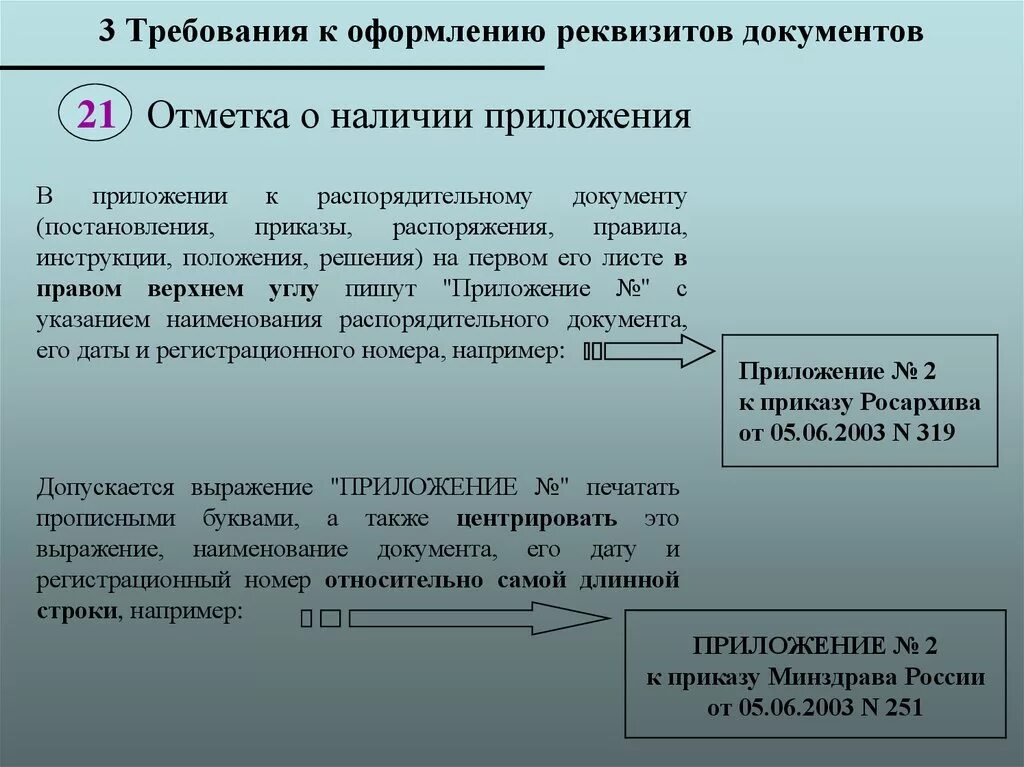 Правила оформления документов презентация. Приложения в документе оформление. Отметка о приложении документа. Реквизит о наличии приложения. Отметка о приложении реквизит.