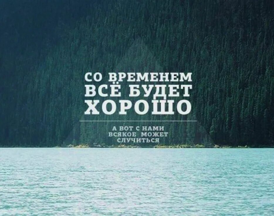 Все однажды кончается. Современим все булет хорошо. Со временем все будет хорошо. Все будет хорошо цитаты. Всё будет хорошо!.