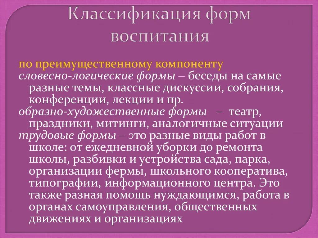 Классификация форм воспитания. Словесные формы воспитания. Критерии и формы воспитания. Формы воспитания в школе.