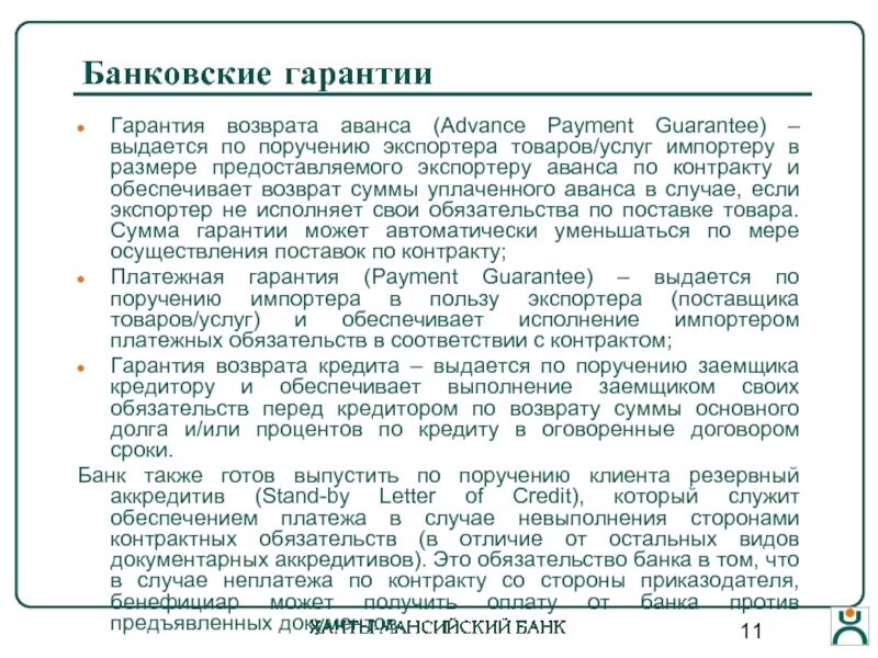 Срок возврата аванса. Банковская гарантия на возврат авансового платежа. Гарантия возврата авансового платежа в договоре. Гарантия на возврат аванса. Банковская гарантия на возврат аванса.