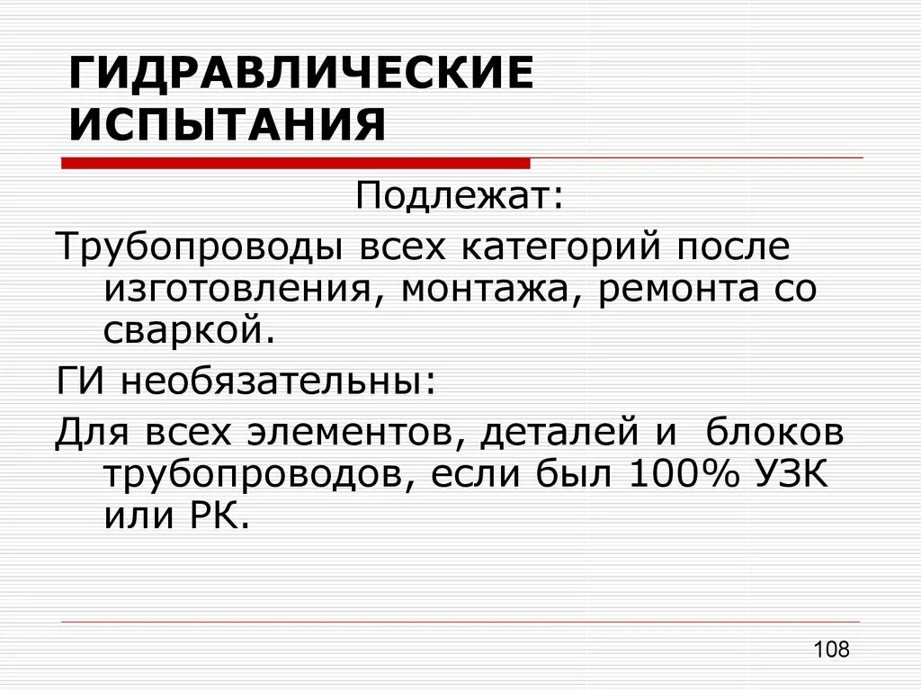 Гидравлические испытания трубопроводов пара и горячей воды