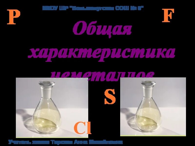 Общая характеристика неметаллов 9 класс. Свойства неметаллов химия. Химические свойства неметаллов. Характеристика неметаллов 9 класс. Белые неметаллы