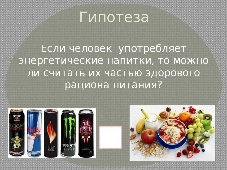 Пьешь энергетические напитки. Энергетические напитки. влияние энергетических напитков на организм человека. пророект на тему энергетические напитки. влияние энергетических напитков на организм подростка.