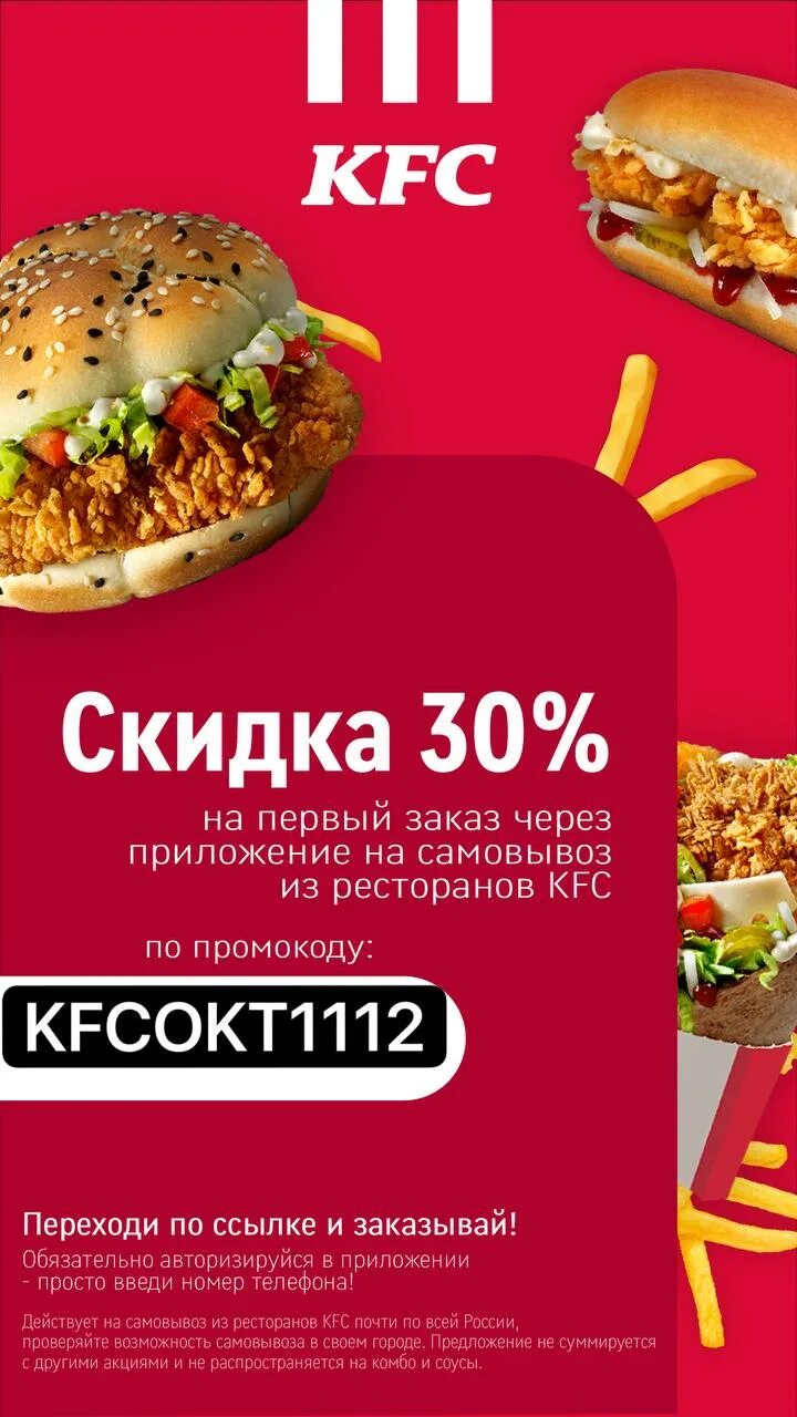 KFC скидка. KFC скидка на самовывоз.