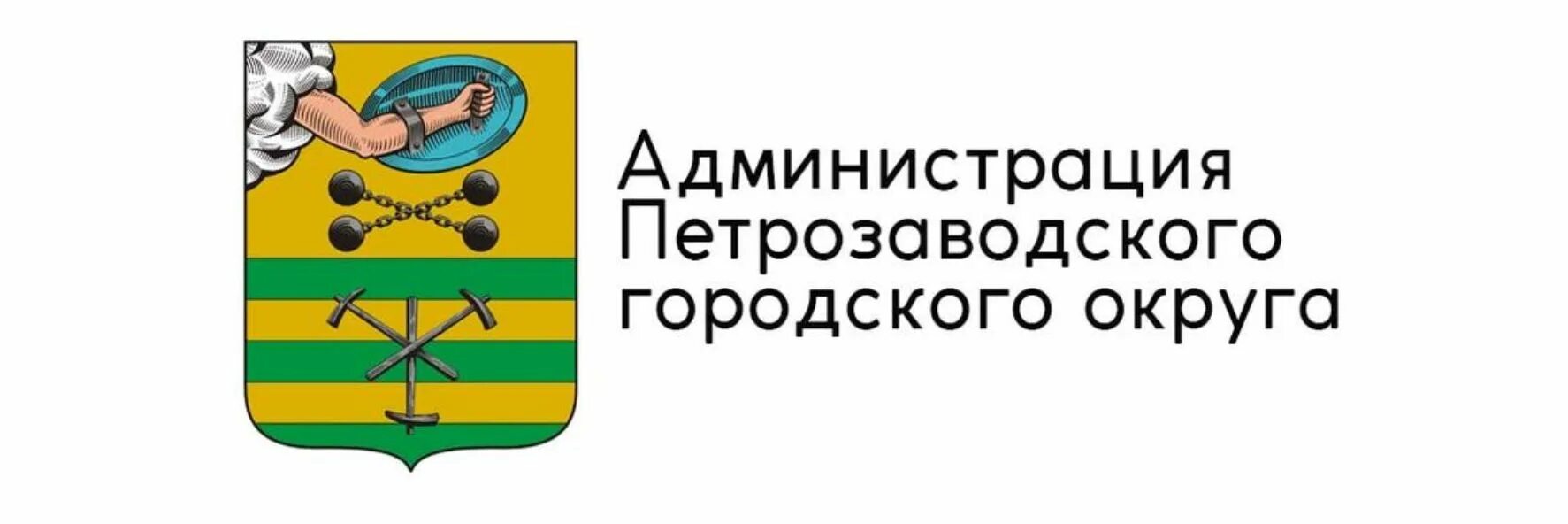 Администрация Петрозаводского городского округа герб. Администрация Петрозаводского городского округа логотип. Администрация города Петрозаводска. Администрация Петрозаводского городского округа.