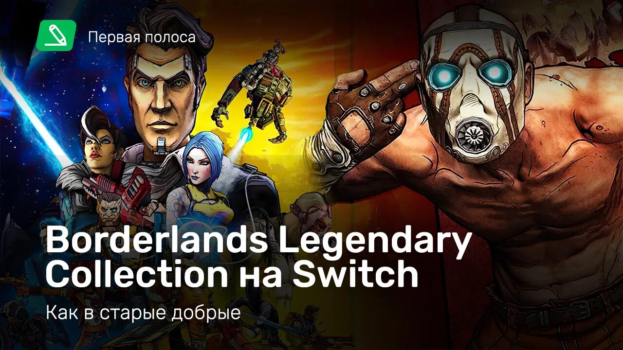 Legendary collection. Borderlands Legendary collection. Borderlands Legendary collection Nintendo Switch. Borderlands Legends Android. Borderlands Legendary collection Xbox.