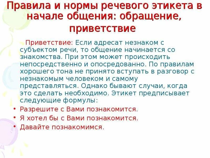 Сообщение на тему обращение в современной речи. Нормы пищевого этикета. Основные нормы речевого этикета. Правила и нормы речевого этикета. Нормы русского речевого этикета.