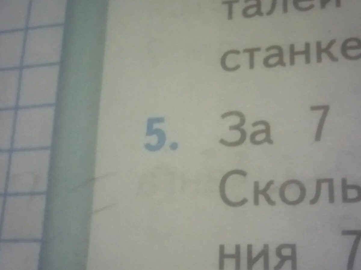 За 7 часов изготовил 63 детали. За 7час токарь изготовил 63 одинаковые детали. За 7 ч токарь изготовил 63 одинаковые. За семь часов токарь изготовил 63 одинаковые детали сколько часов ему. За 7 часов токарь изготовил 63 одинаковых деталей одинаковых деталей.