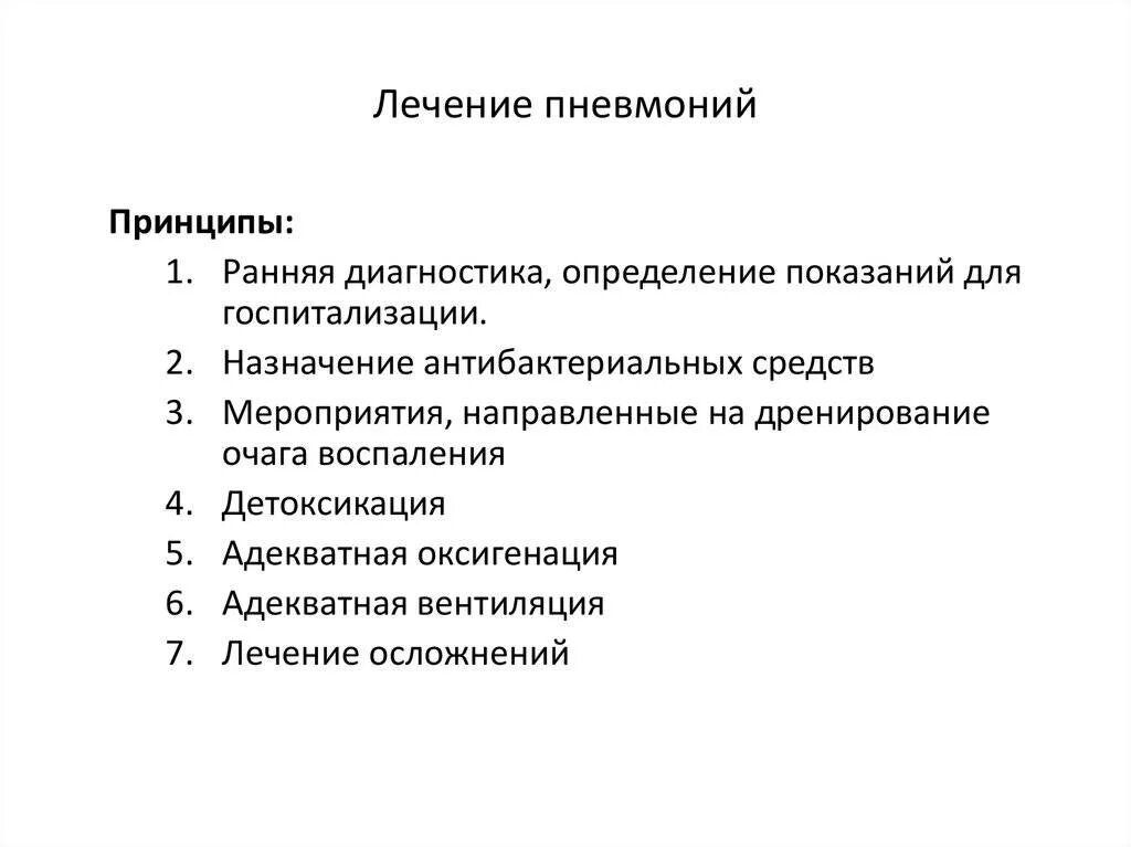 Как вылечить пневмонию. Лечение пневмонии. лечение при пневмонии. как лечится пневмония. как лечить пневмонию.