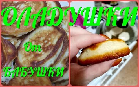 Бурунов оладушки