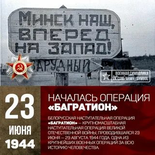 Белорусская стратегическая наступательная операция