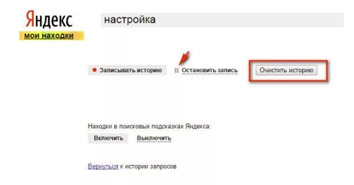 Удалить историю запросов в Яндексе. Как отключить историю в Яндексе. История запросов в Яндексе. Как выключить историю поиска в Яндексе.