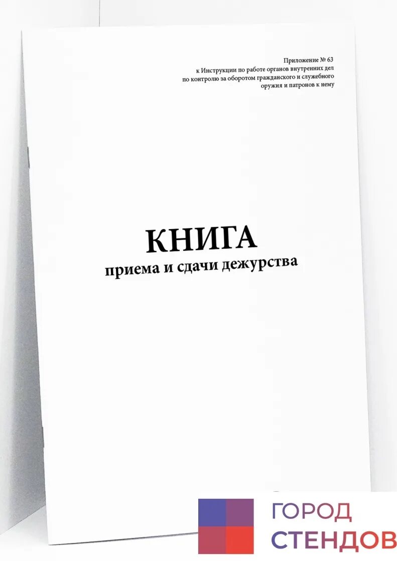 Образец сдачи дежурства. Книга приема и сдачи дежурства. Журнал приема-сдачи дежурства. Прием и сдача дежурств. Порядок приема и сдачи дежурства.