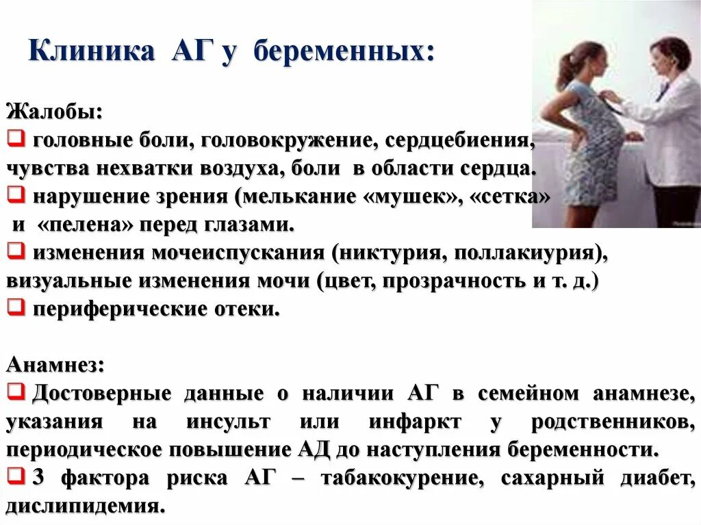 Головокружение частый пульс. Клиника гипертонической болезни при беременности. Артериальная гипертония у беременных клиника. Клиника АГ У беременных. Артериальная гипертензия беременных жалобы.