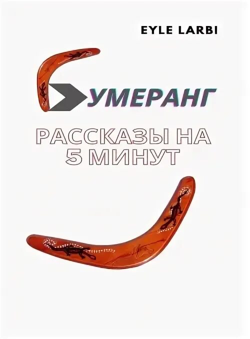 Жизненные истории дзен рассказ бумеранг читать. Смешные притчи короткие. Читать жена (мистический рассказ). Жизненные истории дзен. Жизненные истории дзен рассказ бумеранг читать.