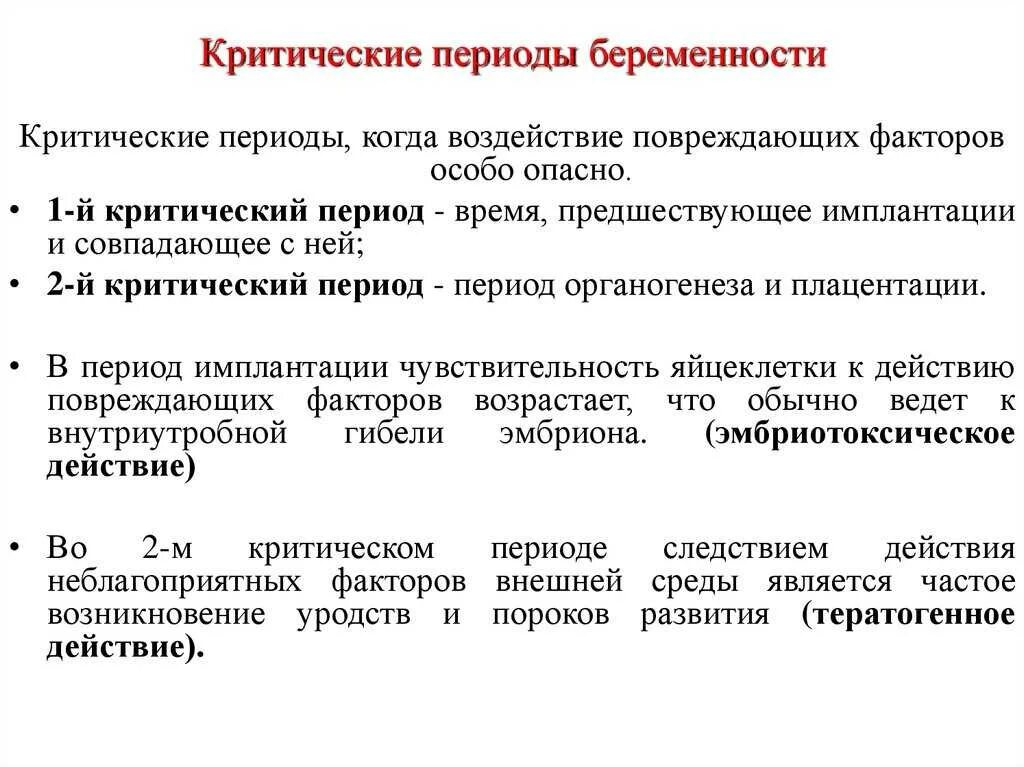 Чем опасен 1 триместр. Критические периоды беременности. Опасные периоды беременности. Самый опасный период беременности. Опасные сроки при беременности.