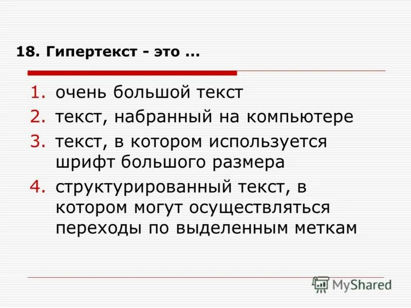 Гипертекст это большой текст